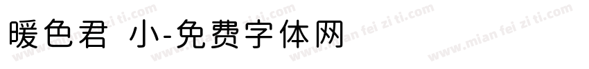 暖色君 小字体转换